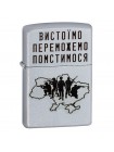 Запальничка бензинова Zippo 205 Classic street chrome з гравіюванням Вістоемо Переможно Поміститься (205 VP)