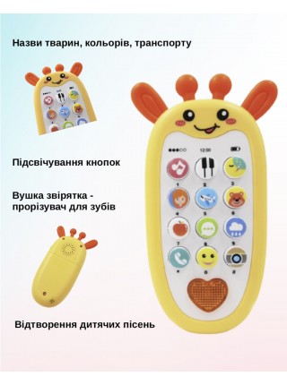 Дитячий іграшковий розвивальний мобільний телефон зі світловими та звуковими ефектами YG Toys Жовта Жирафа