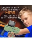 Дитячий Іграшковий Гель Бластер Електричний Пістолет з Орбізами на акумуляторі BB МР9 Хакі (690)