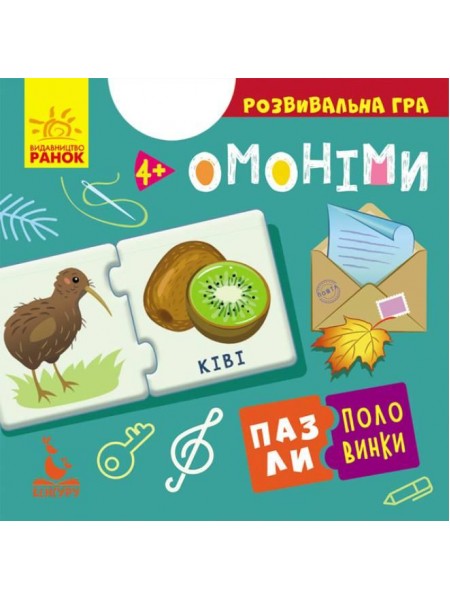 Пазли половинки Омоніми Кенгуру КН1214009У 12 шт Різнобарвний 9789667497934