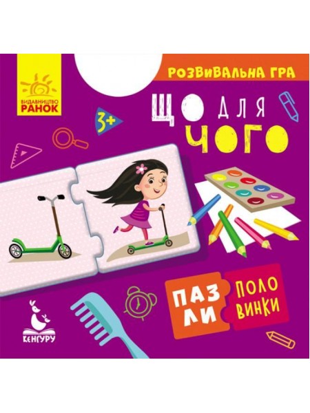 Пазли половинки Що для чого Кенгуру КН1214005У 12 шт Різнобарвний 9789667495787