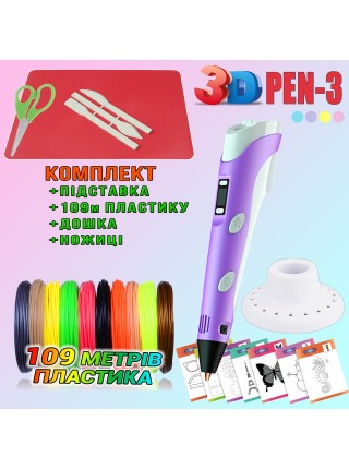3D-ручка з LCD-дисплеєм 3DPen Hot Draw 3 Violet+Дісточка+Ножниці+Комплект екопластику для малювання 109