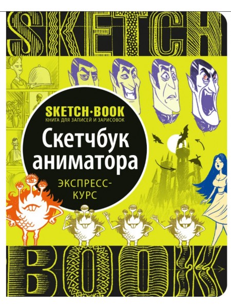 Скечбук аніматора Око Експрес-курс (Рус)