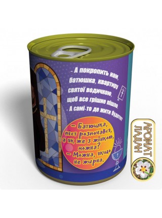 Консервовані священні шкарпетки Memorable батюшки