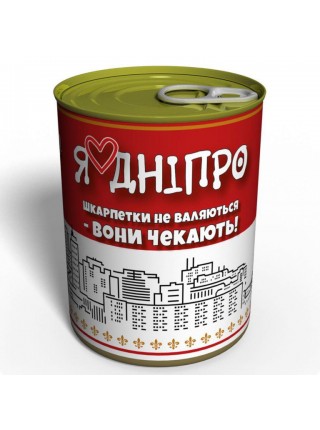 Консервовані Чисті Шкарпетки Memorable Дніпро