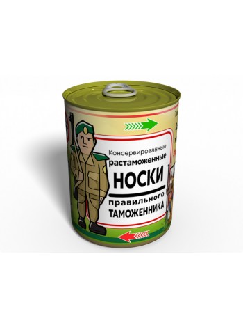 Консервовані Розаможені шкарпетки Memorable Правильного Таможенника — Оригінальний Подарунок Таможеннику