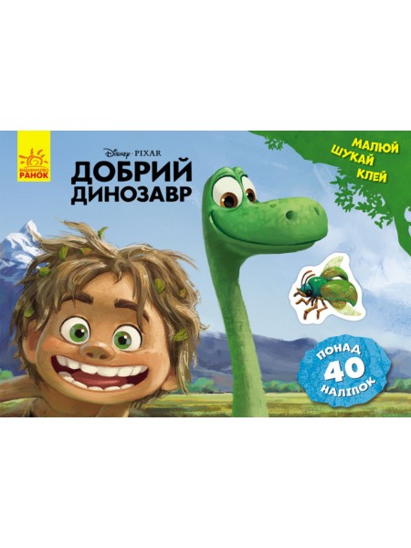 Розмальовка Ranok Creative Дісней Малюй іщи клей Добрий динозавр укр 837003