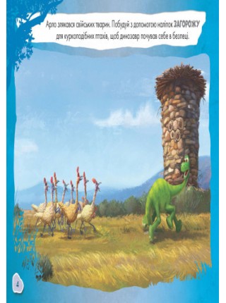 Розмальовка Ranok Creative Дісней Малюй іщи клей Добрий динозавр укр 837003