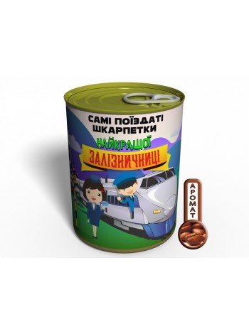 Консервированный подарок Memorableua Самі поїздаті шкарпетки найкращої залізничниці