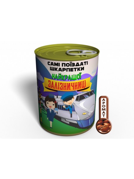 Консервированный подарок Memorableua Самі поїздаті шкарпетки найкращої залізничниці