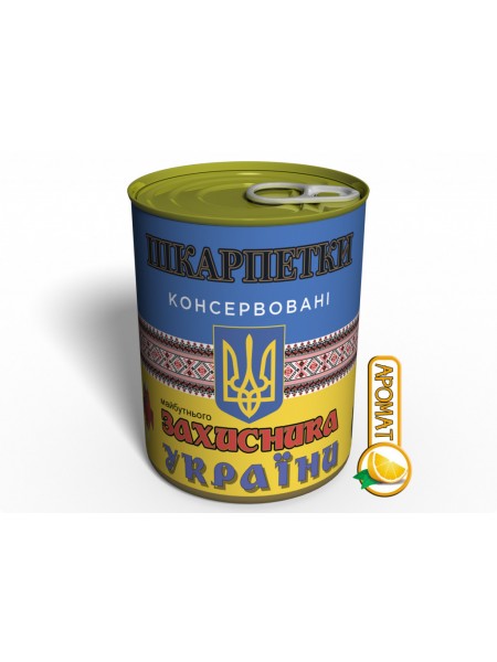 Консервированный подарок Memorableua Консервовані шкарпетки майбутнього захисника України (CSFDOUUA)
