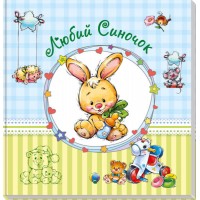 Альбом Ranok Creative для немовлят великий: Дорогий синочок у 230011