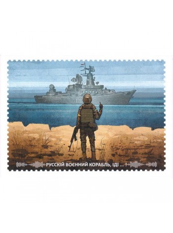 Поштовий стикер Protovar Російський військовий корабель іди 150х220 мм Різнобарвний (MR50889)