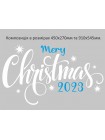 Наклейка вінілова Zatarga Новорічний напис 2023 450х270 мм