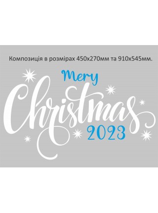 Наклейка вінілова Zatarga Новорічний напис 2023 450х270 мм