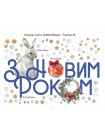 Наклейка вінілова Zatarga "Порятунок від зайчика" розмір аркуша М1000х700 мм глянсова