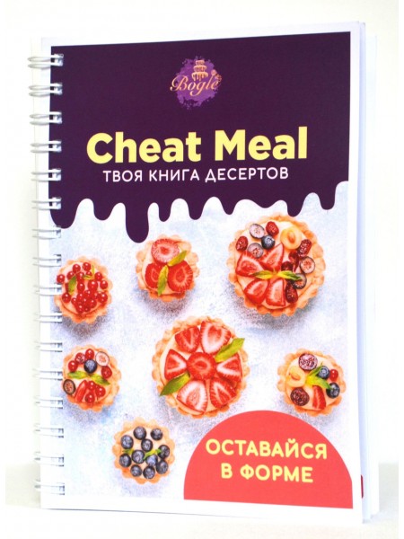 Кулінарна книга Cheat Meal «Твоя книга десертів» (SUN7992)