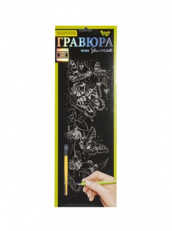 Гравюра Dankotoys Silver Metallic Метелики B2 (ГР-В2-02-04с)