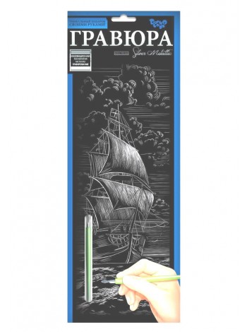 Гравюра Dankotoys Silver Metallic Корабель B2 (ГР-В2-02-05с)
