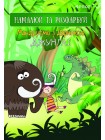 Скетчбук для малювання 4Profi "Путніємо з Даринкою" джунглі формат А5 905263