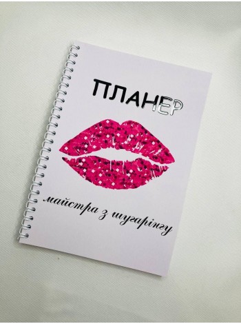 Планер Beauty Special Майстри по шугарингу А5 (8398)