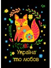 Блокнот 4Profi "Етннічні мотиви. Україна то любов" 40 листов формат А6 905553
