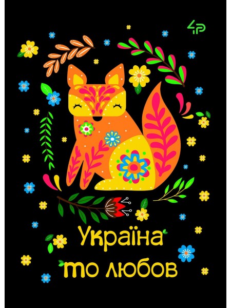 Блокнот 4Profi "Етннічні мотиви. Україна то любов" 40 листов формат А6 905553